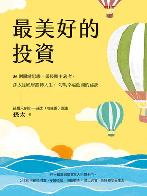 cover image of 最美好的投資